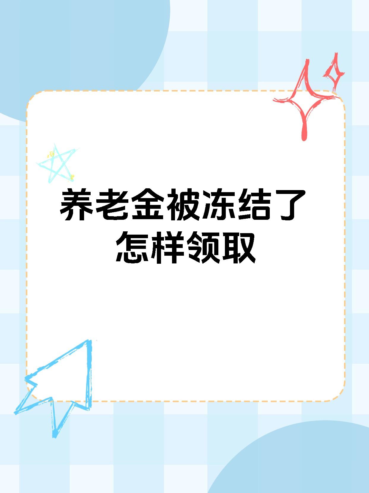 鄂尔多斯最新养老金冻结抵债新规定方法分析(最方便真实的鄂尔多斯养老金冻结抵债新规定最新方法)