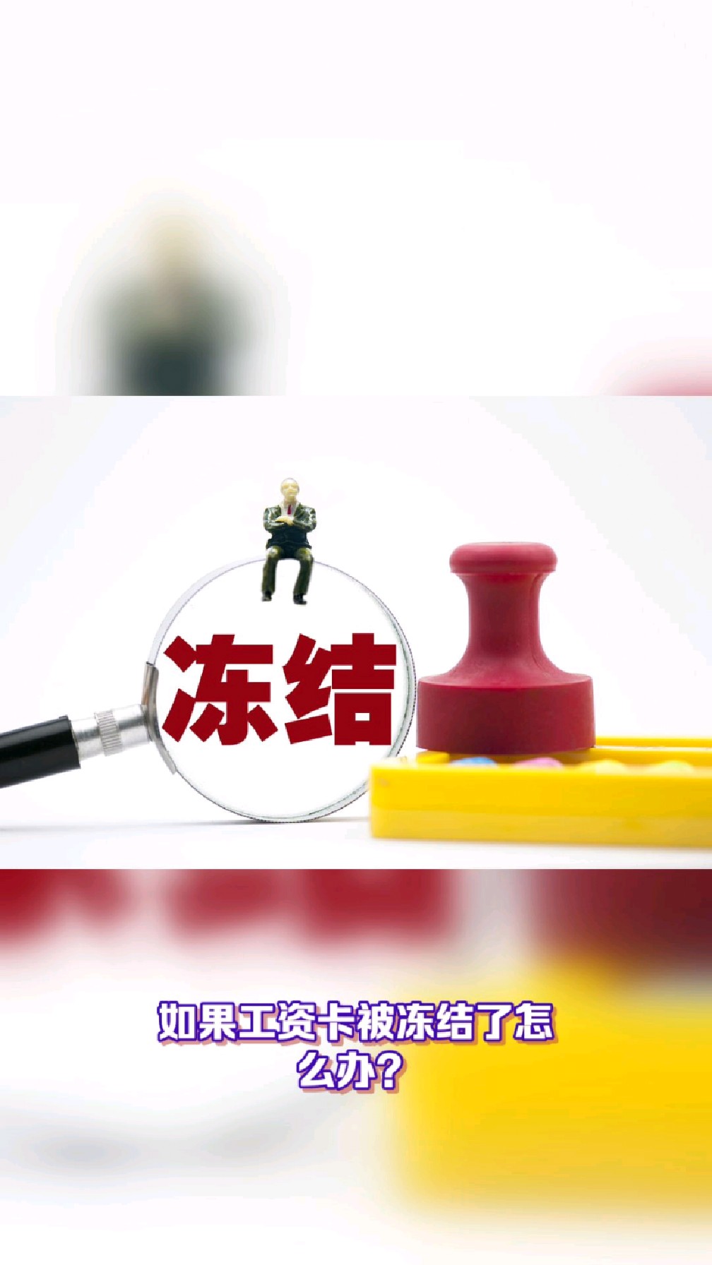 鄂尔多斯最新2025法院不允许冻结工资卡方法分析(最方便真实的鄂尔多斯2025年法院不允许冻结退休金方法)